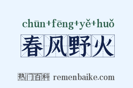 春风野火是什么意思的图片